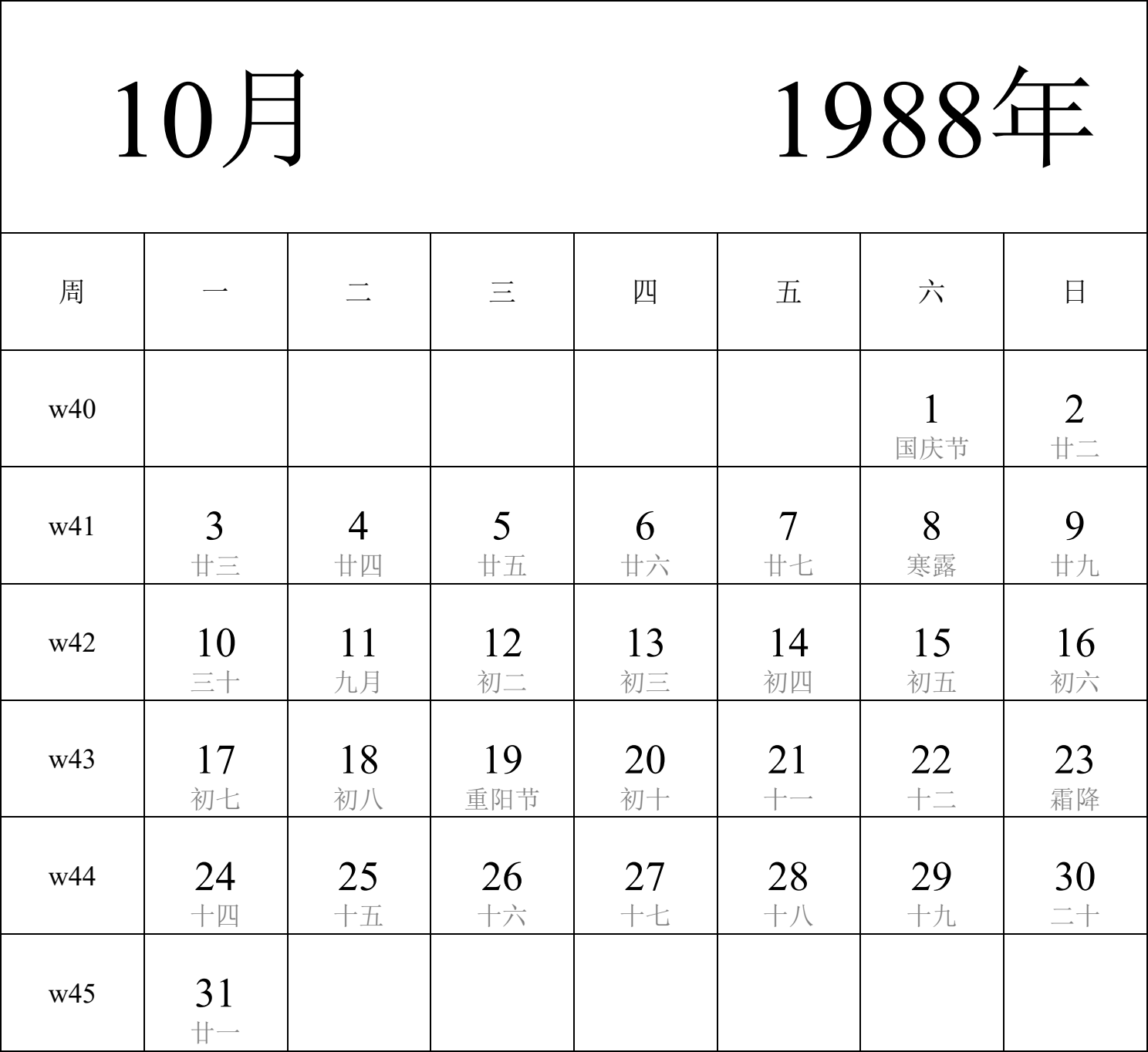 日历表1988年日历 中文版 纵向排版 周一开始 带周数 带农历